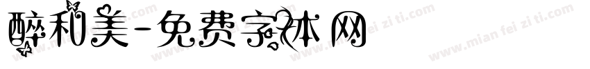 醉和美字体转换