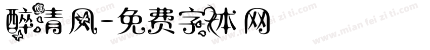 醉清风字体转换