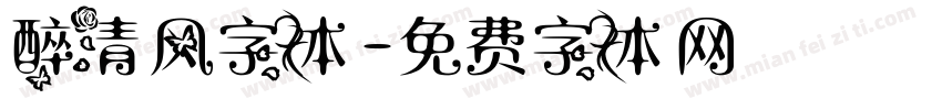 醉清风字体字体转换