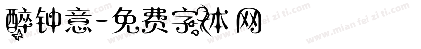 醉钟意字体转换