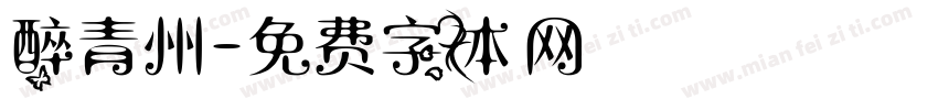 醉青州字体转换