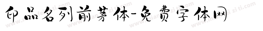 印品名列前茅体字体转换