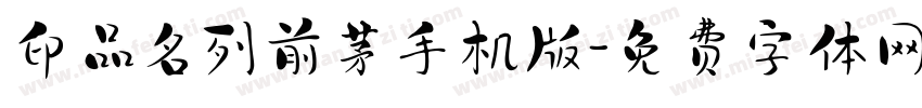 印品名列前茅手机版字体转换