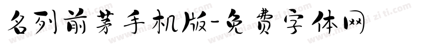 名列前茅手机版字体转换
