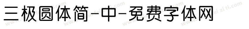 三极圆体简-中字体转换