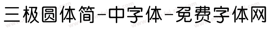 三极圆体简-中字体字体转换
