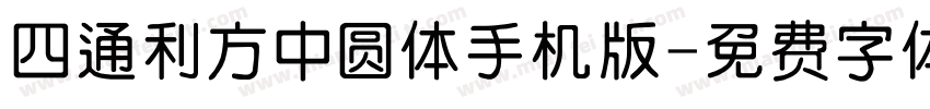 四通利方中圆体手机版字体转换