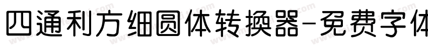 四通利方细圆体转换器字体转换