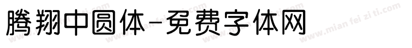 腾翔中圆体字体转换