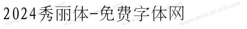 2024秀丽体字体转换