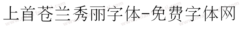 上首苍兰秀丽字体字体转换