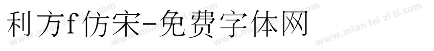 利方f仿宋字体转换