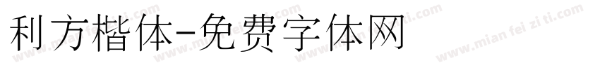 利方楷体字体转换