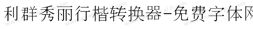 利群秀丽行楷转换器字体转换