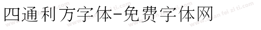 四通利方字体字体转换