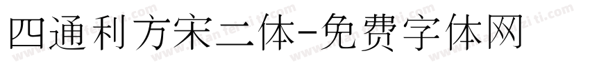 四通利方宋二体字体转换