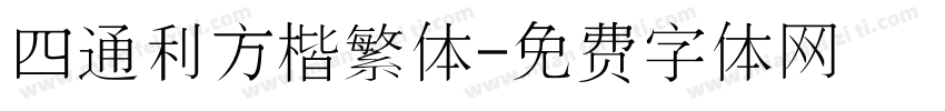 四通利方楷繁体字体转换