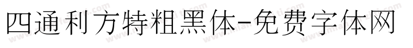 四通利方特粗黑体字体转换