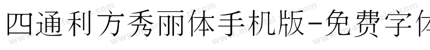 四通利方秀丽体手机版字体转换