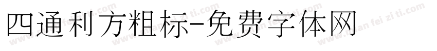 四通利方粗标字体转换