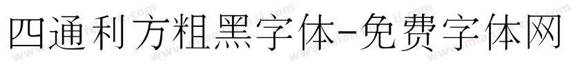 四通利方粗黑字体字体转换