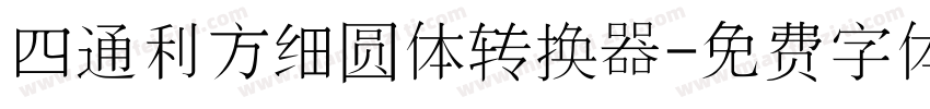 四通利方细圆体转换器字体转换