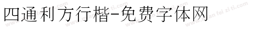 四通利方行楷字体转换