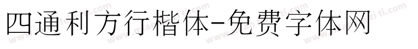 四通利方行楷体字体转换