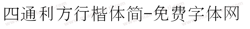 四通利方行楷体简字体转换