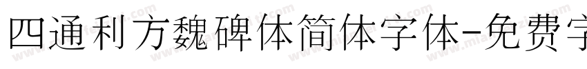 四通利方魏碑体简体字体字体转换