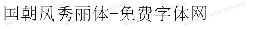 国朝风秀丽体字体转换