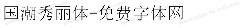 国潮秀丽体字体转换
