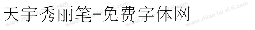 天宇秀丽笔字体转换