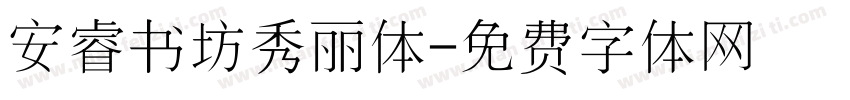 安睿书坊秀丽体字体转换