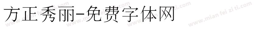 方正秀丽字体转换