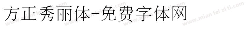 方正秀丽体字体转换