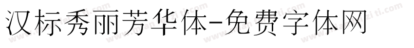 汉标秀丽芳华体字体转换