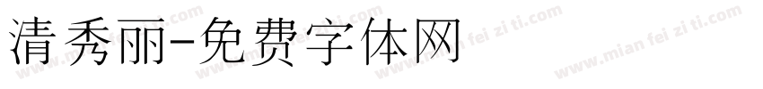 清秀丽字体转换
