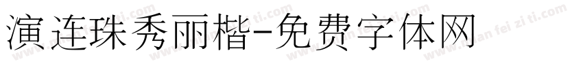 演连珠秀丽楷字体转换