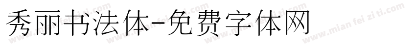 秀丽书法体字体转换