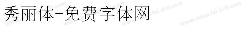 秀丽体字体转换
