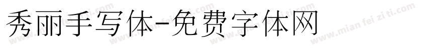 秀丽手写体字体转换