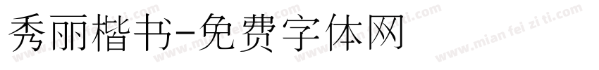 秀丽楷书字体转换