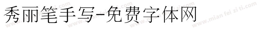 秀丽笔手写字体转换