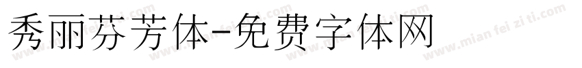 秀丽芬芳体字体转换