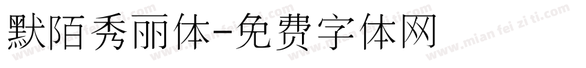默陌秀丽体字体转换