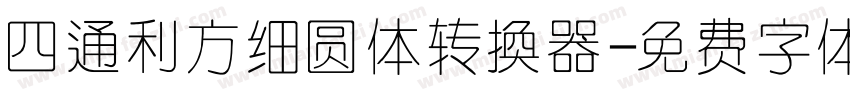 四通利方细圆体转换器字体转换