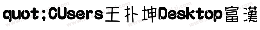 quot;CUsers王扑坤Desktop富漢通粗仿圓ttfquot;字体转换