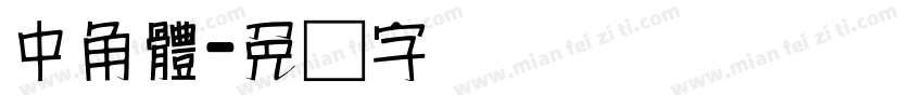 中角體字体转换