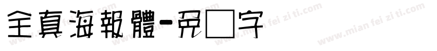 全真海報體字体转换